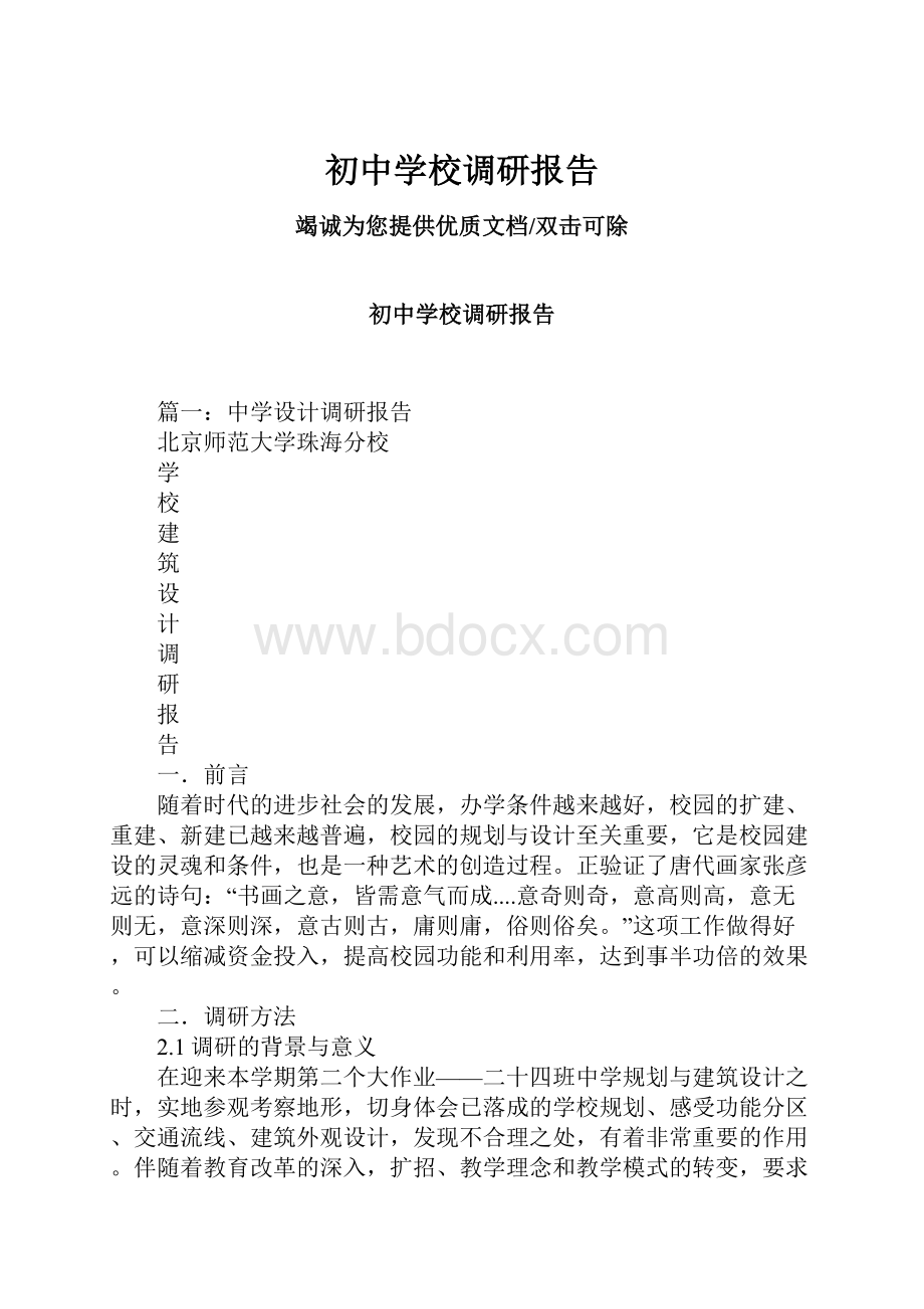 初中学校调研报告.docx_第1页