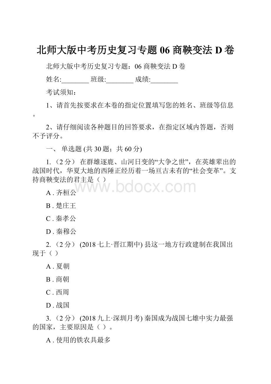 北师大版中考历史复习专题06 商鞅变法D卷.docx