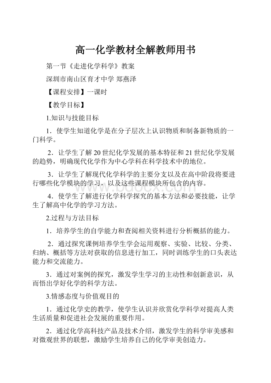 高一化学教材全解教师用书.docx