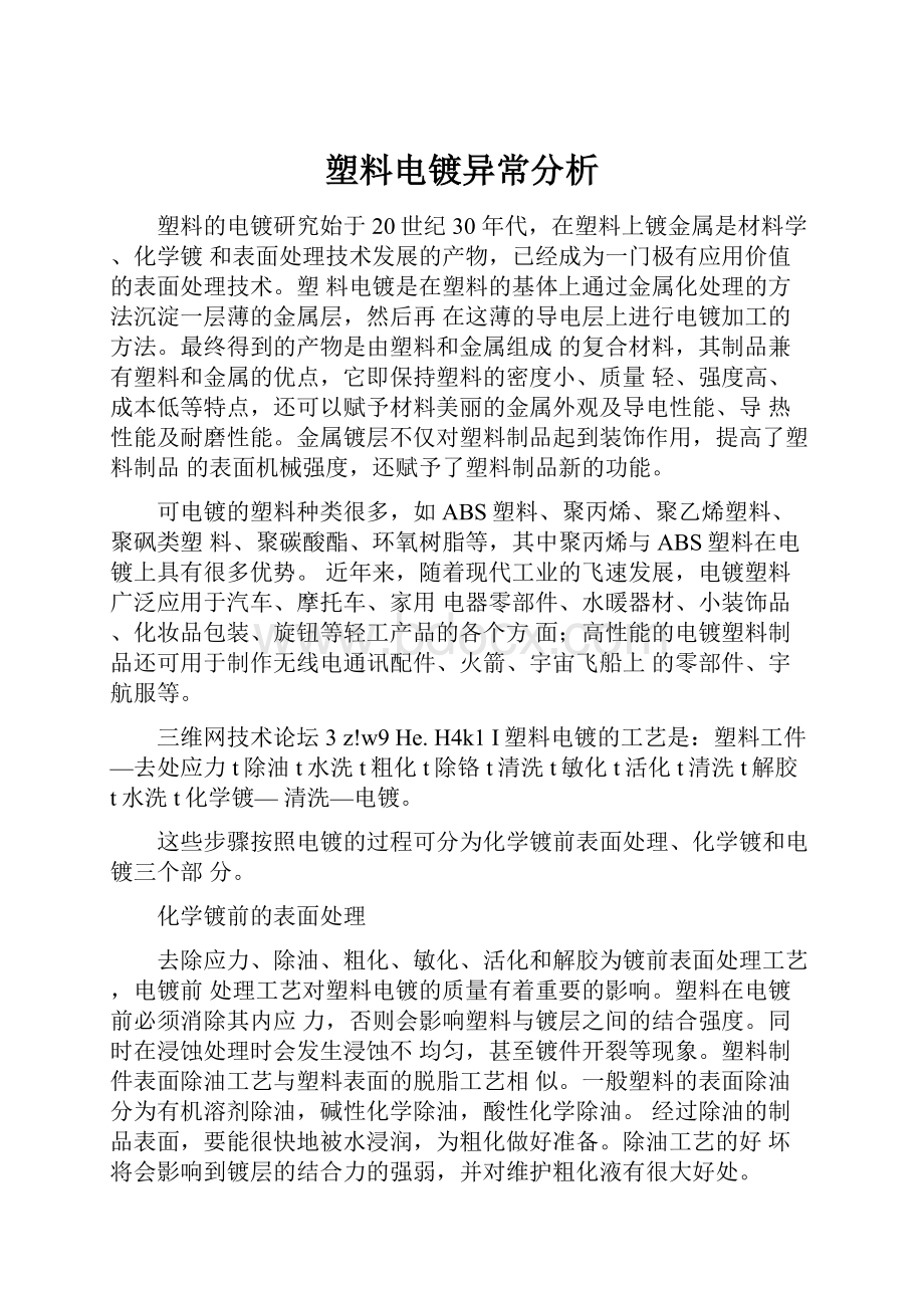 塑料电镀异常分析.docx_第1页