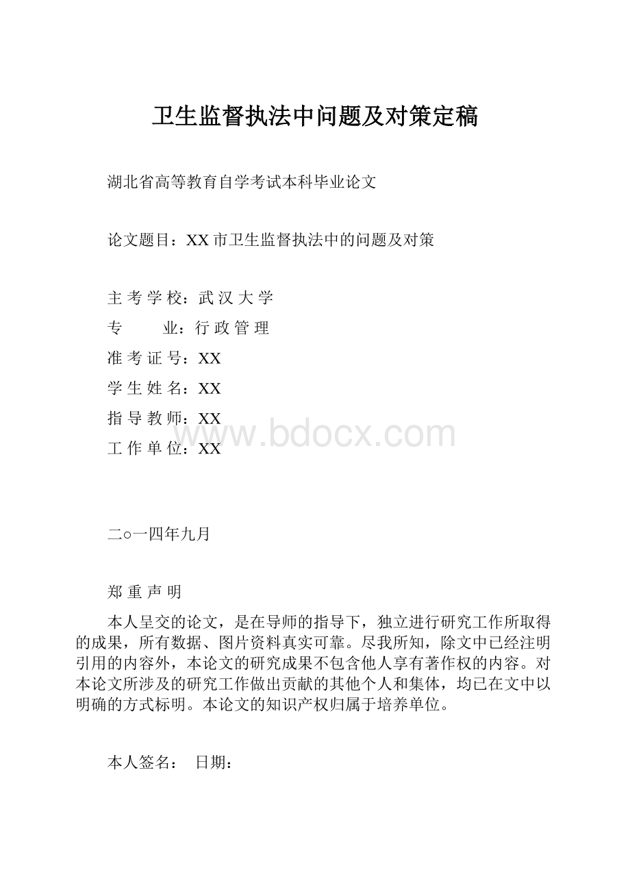 卫生监督执法中问题及对策定稿.docx_第1页