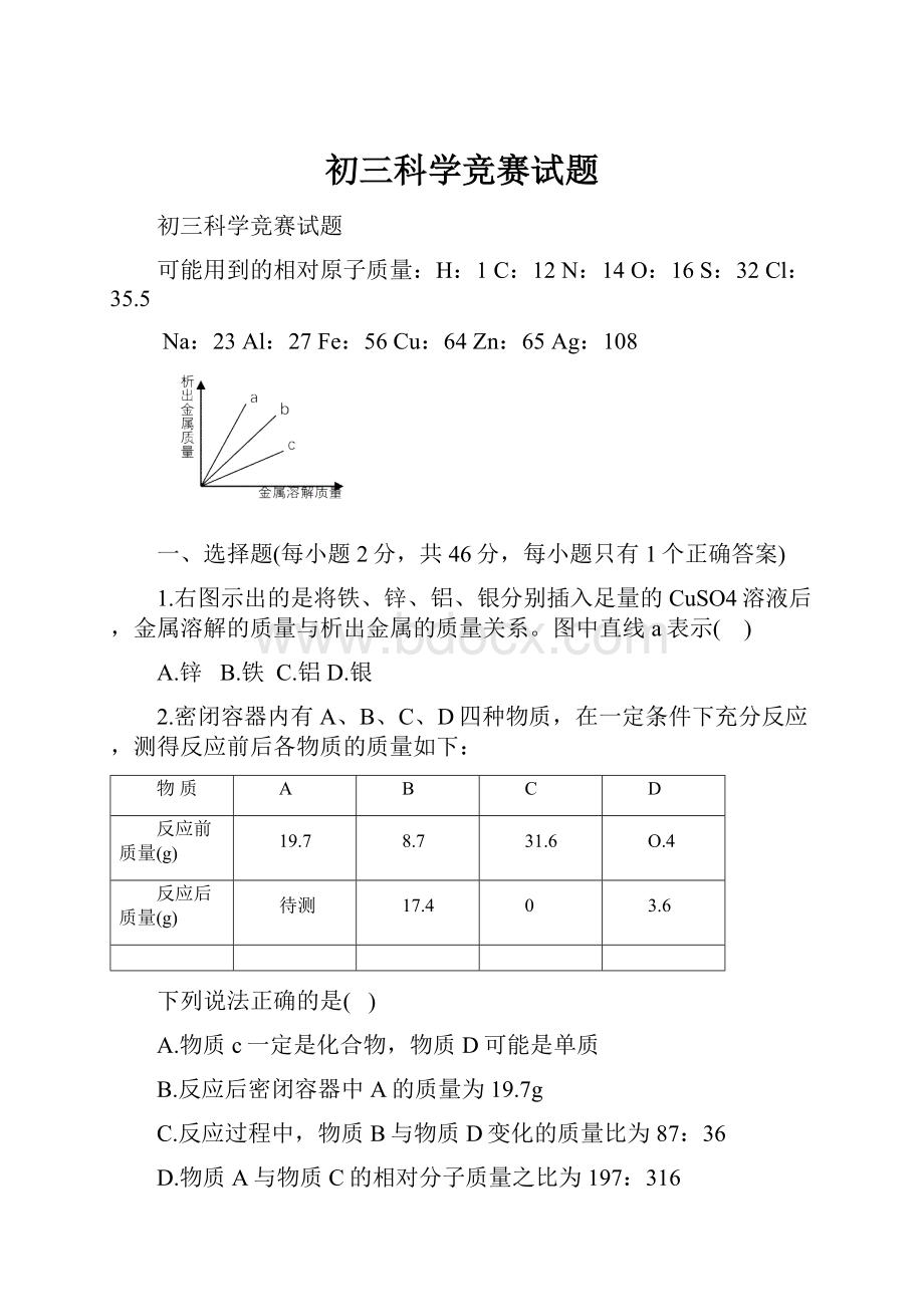 初三科学竞赛试题.docx