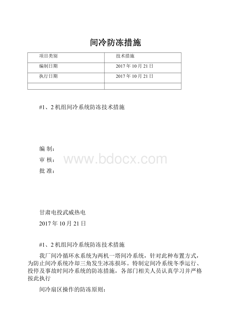 间冷防冻措施.docx