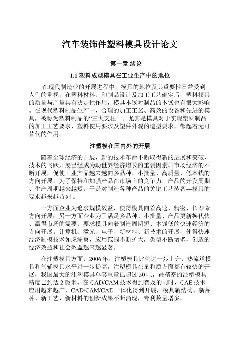 汽车装饰件塑料模具设计论文.docx_第1页