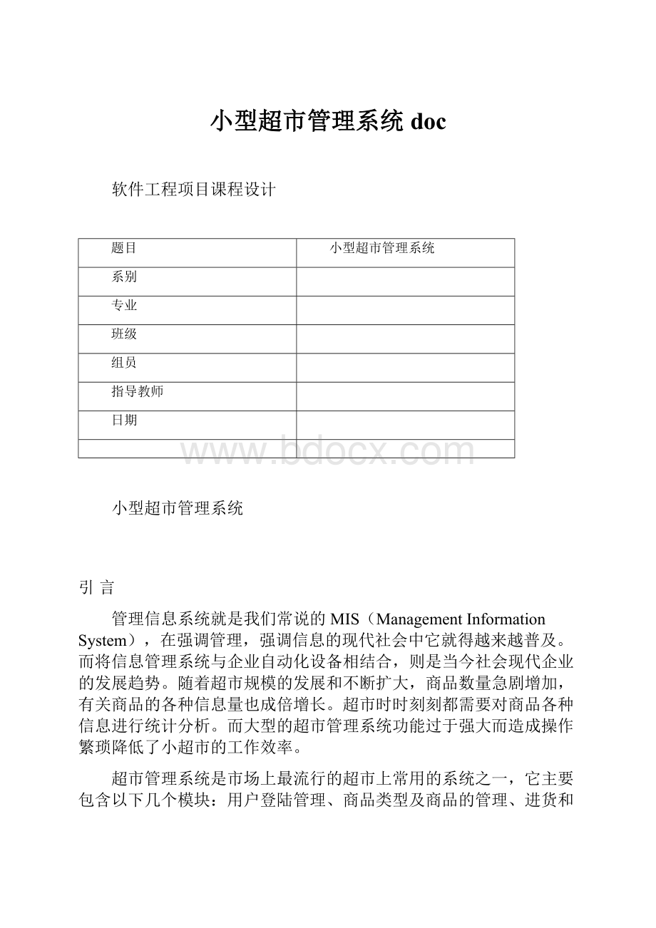 小型超市管理系统doc.docx