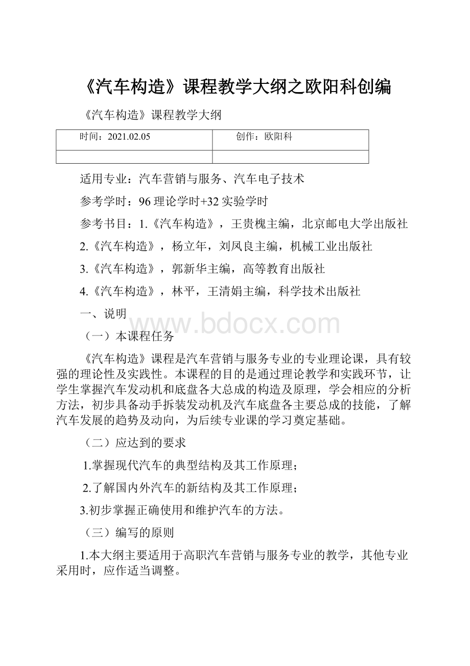 《汽车构造》课程教学大纲之欧阳科创编.docx_第1页