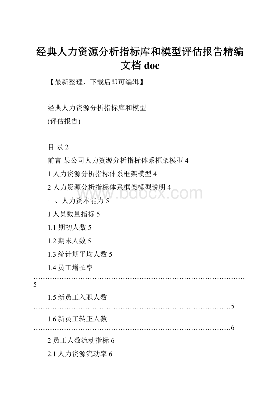 经典人力资源分析指标库和模型评估报告精编文档doc.docx