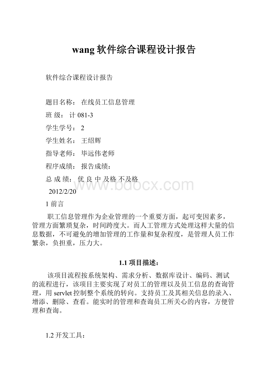 wang软件综合课程设计报告.docx_第1页