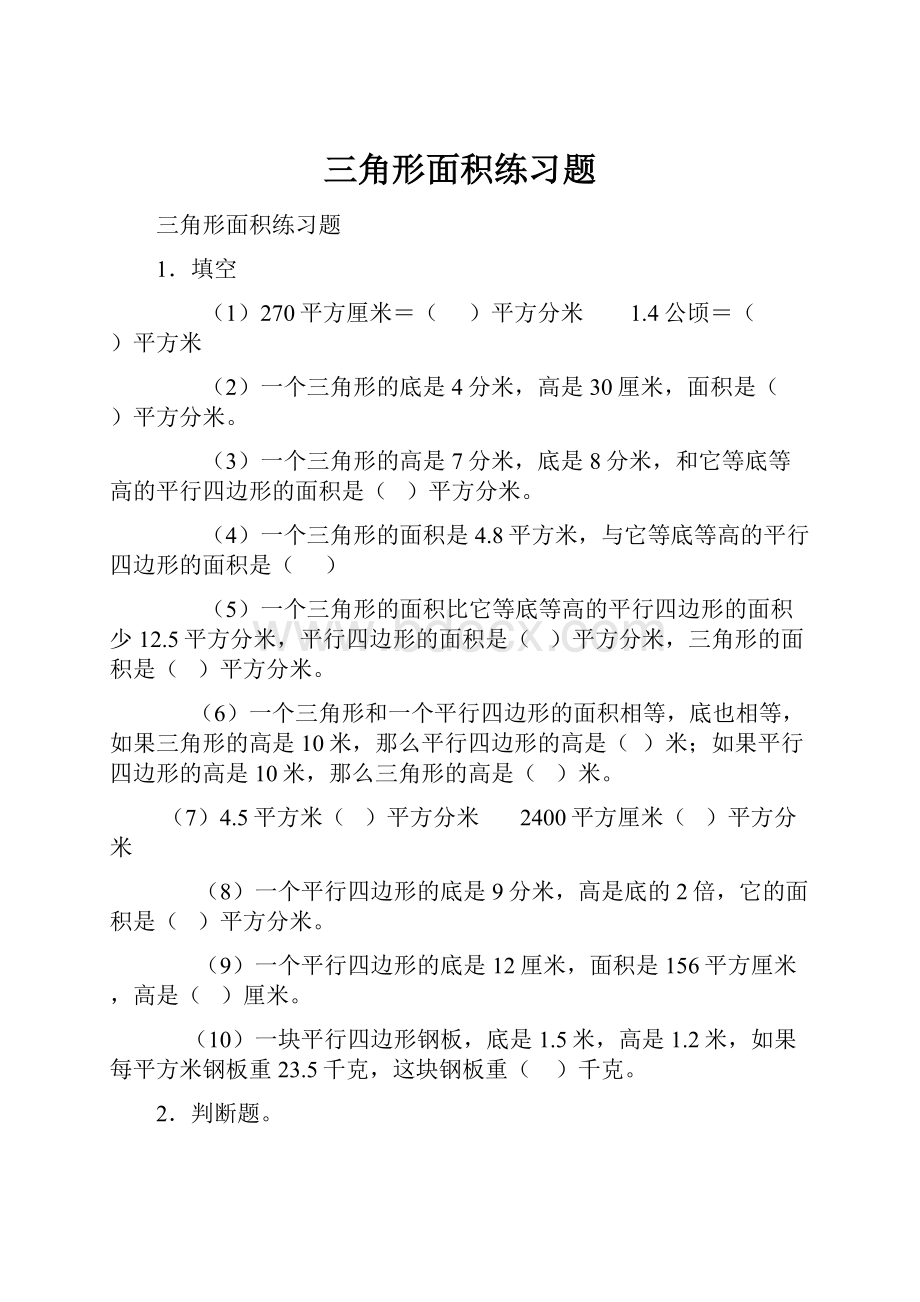 三角形面积练习题.docx_第1页