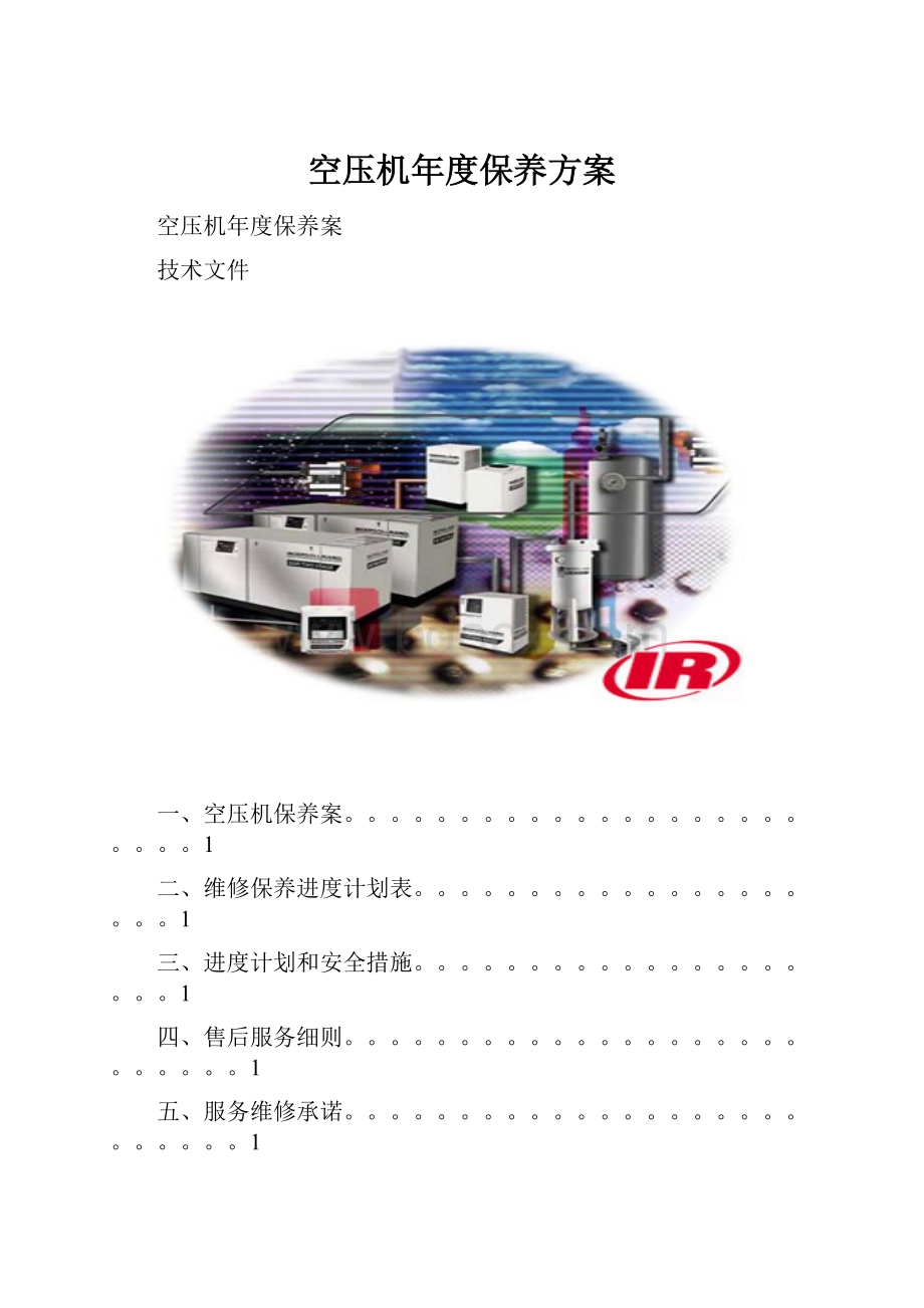 空压机年度保养方案.docx_第1页