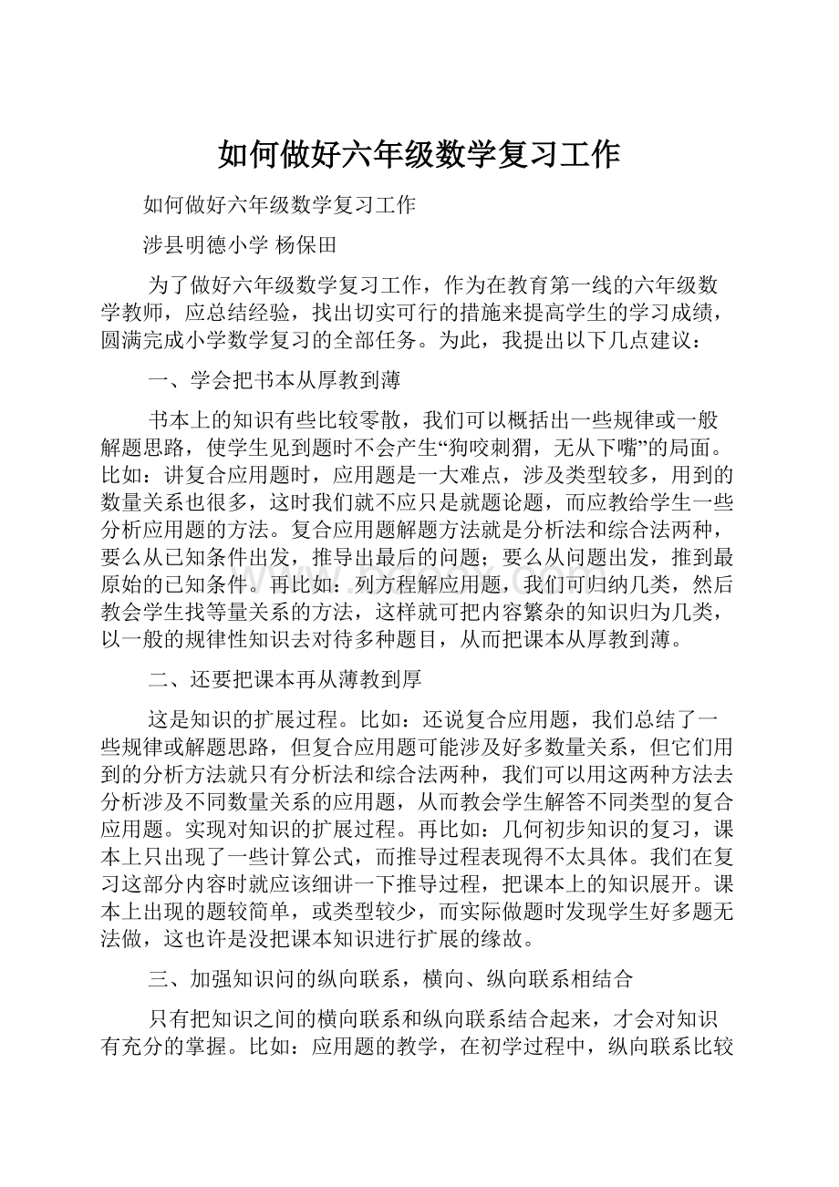 如何做好六年级数学复习工作.docx_第1页