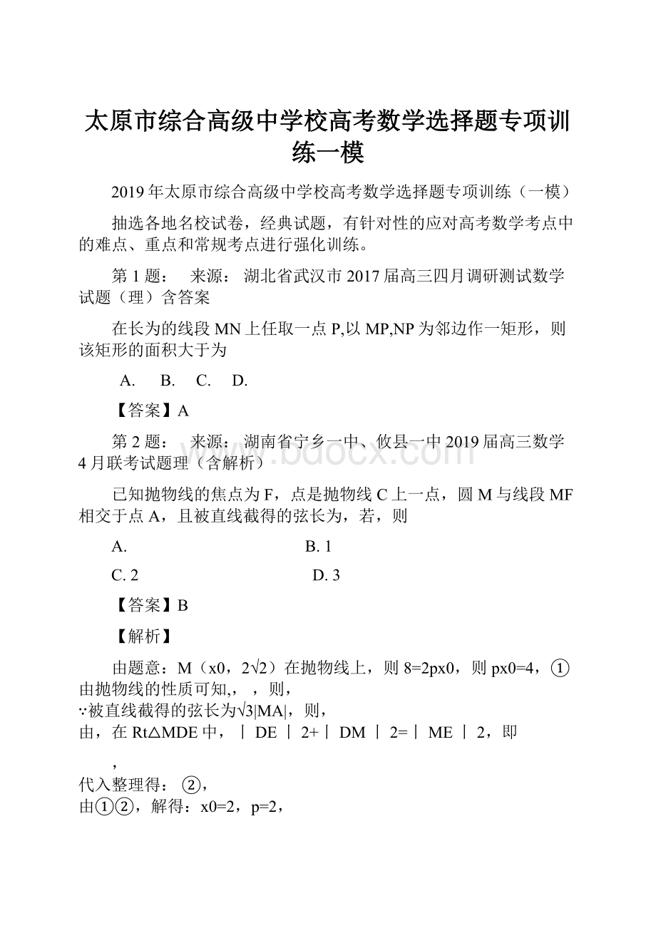 太原市综合高级中学校高考数学选择题专项训练一模.docx_第1页