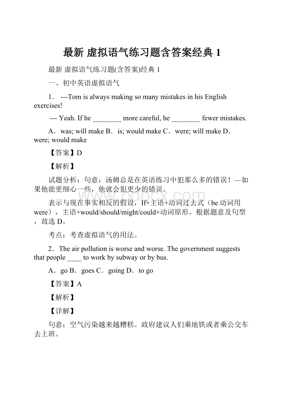 最新 虚拟语气练习题含答案经典1.docx_第1页