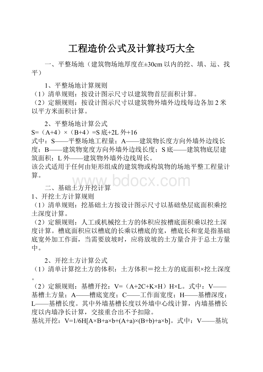 工程造价公式及计算技巧大全.docx