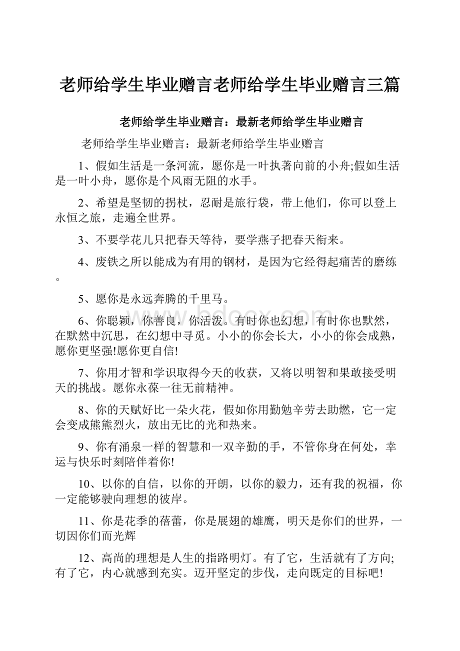 老师给学生毕业赠言老师给学生毕业赠言三篇.docx_第1页