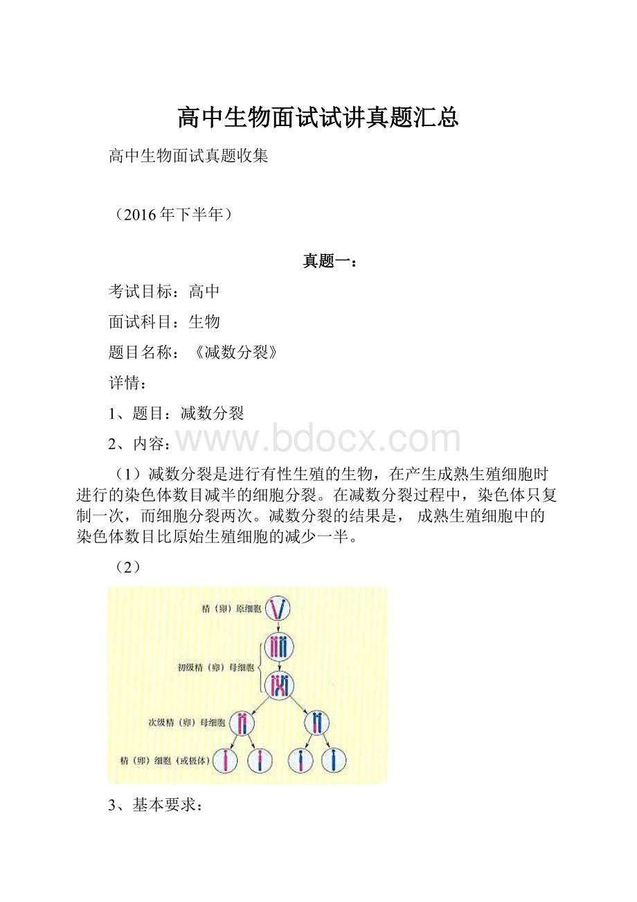 高中生物面试试讲真题汇总.docx