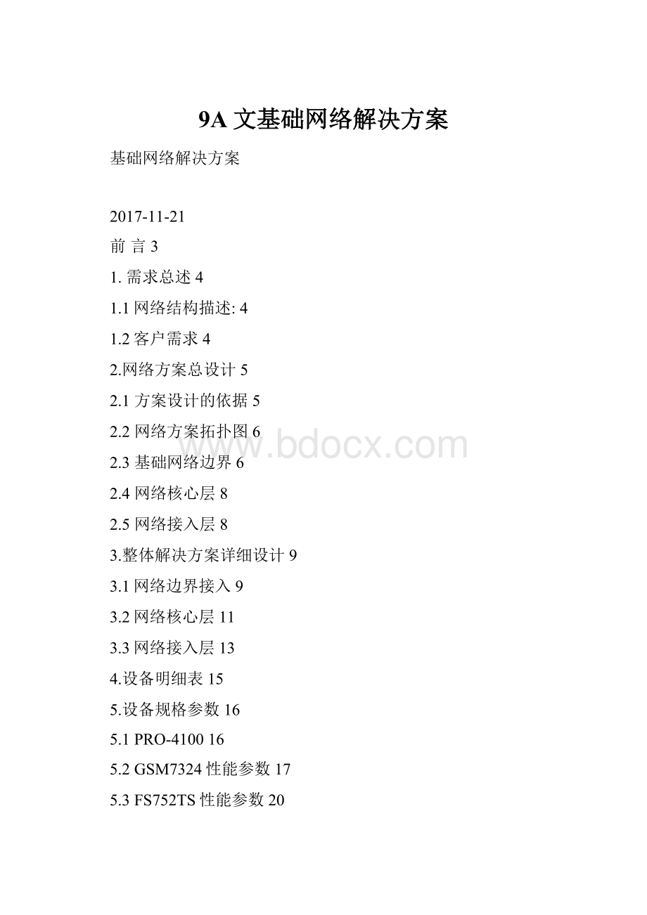 9A文基础网络解决方案.docx