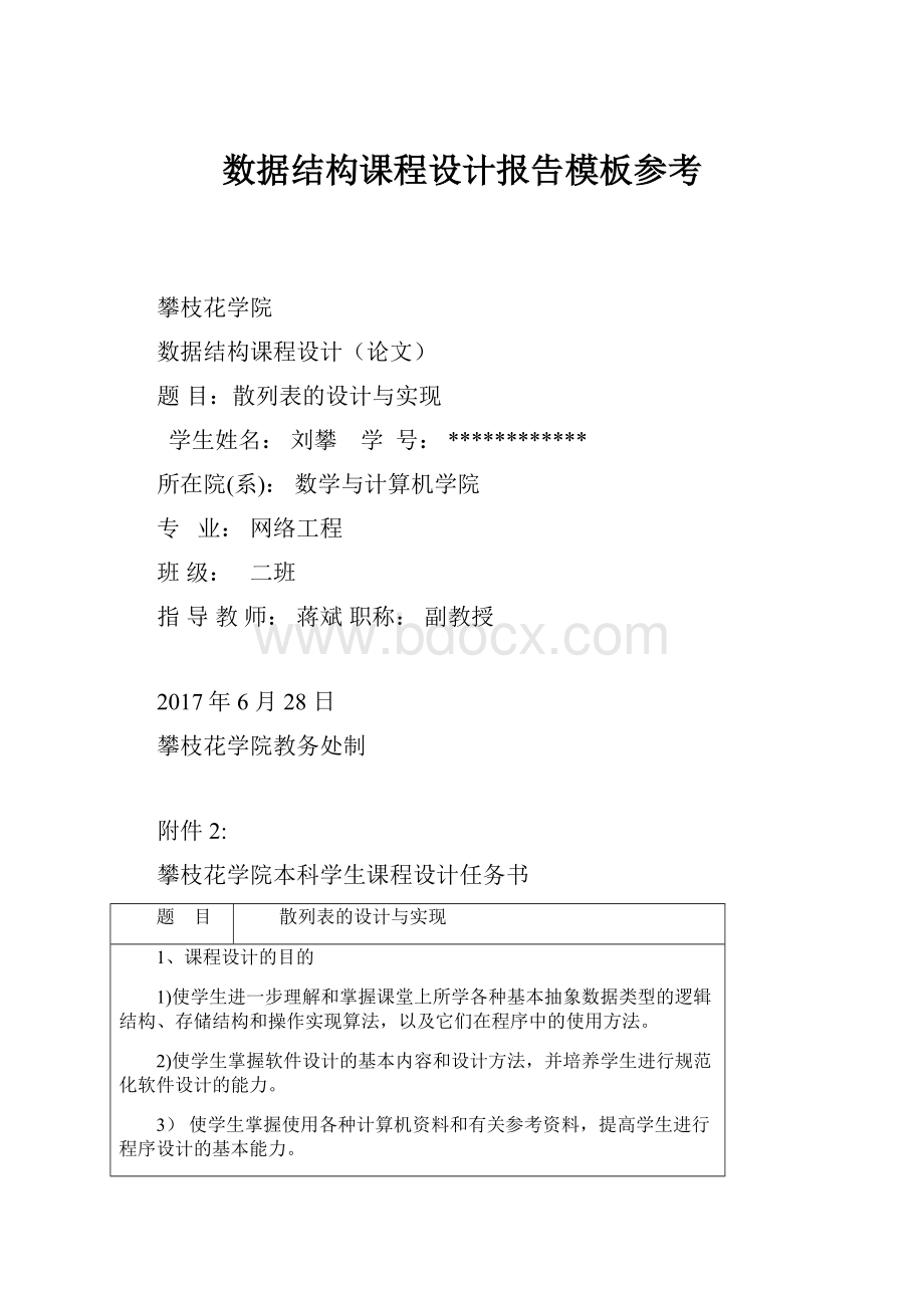 数据结构课程设计报告模板参考.docx_第1页