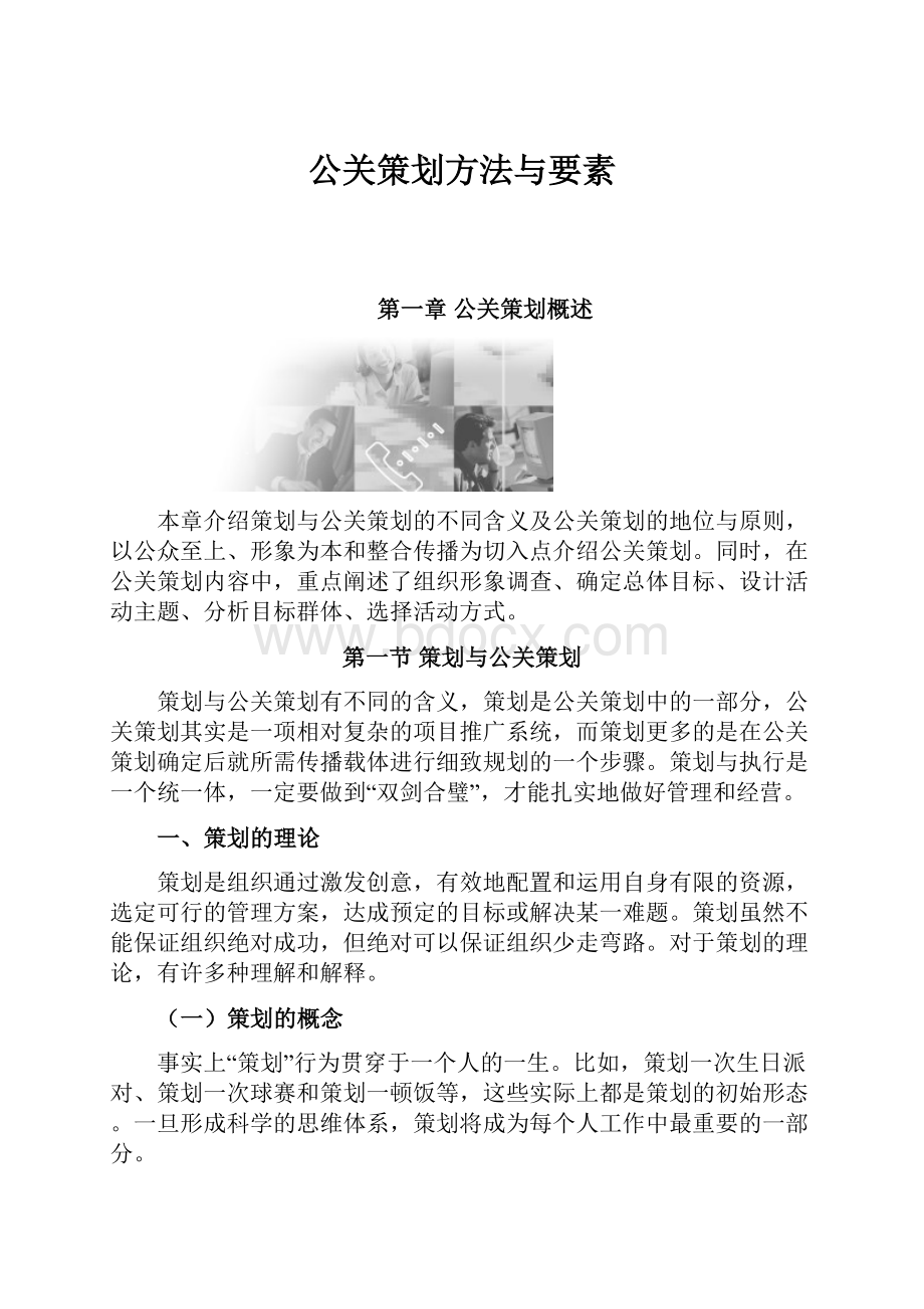 公关策划方法与要素.docx_第1页