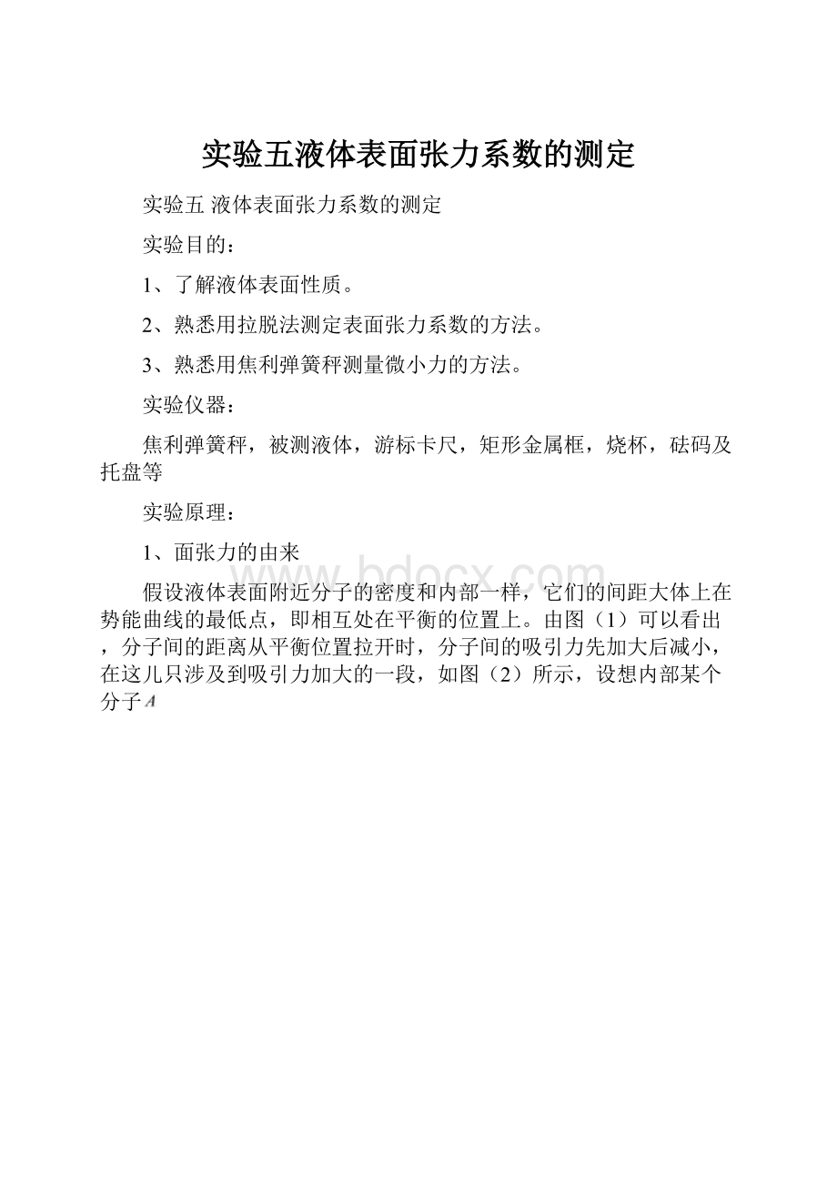 实验五液体表面张力系数的测定.docx