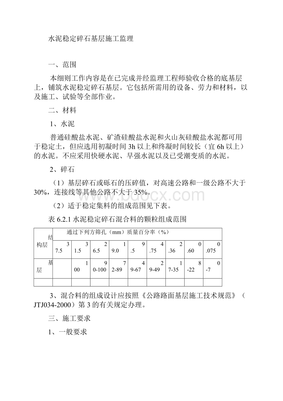 二灰土底基层与水泥稳定碎石基层工艺.docx_第3页