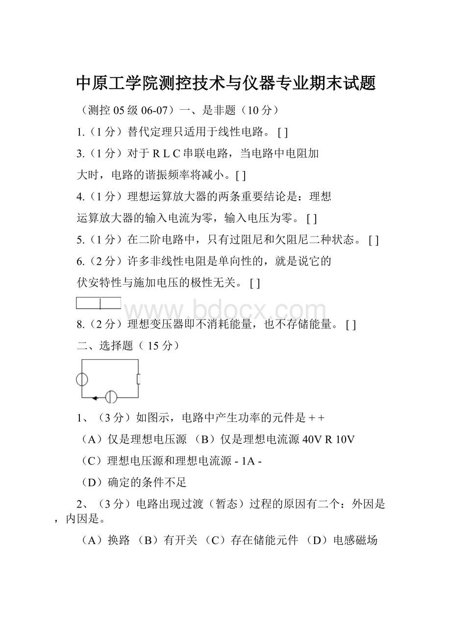 中原工学院测控技术与仪器专业期末试题.docx_第1页