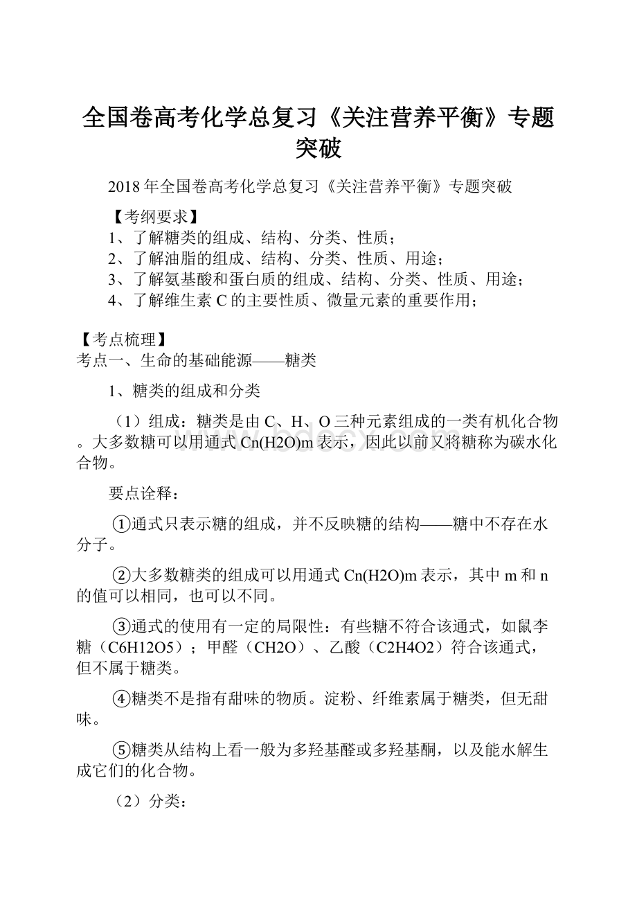 全国卷高考化学总复习《关注营养平衡》专题突破.docx_第1页