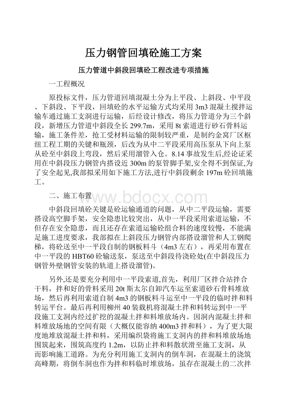 压力钢管回填砼施工方案.docx_第1页