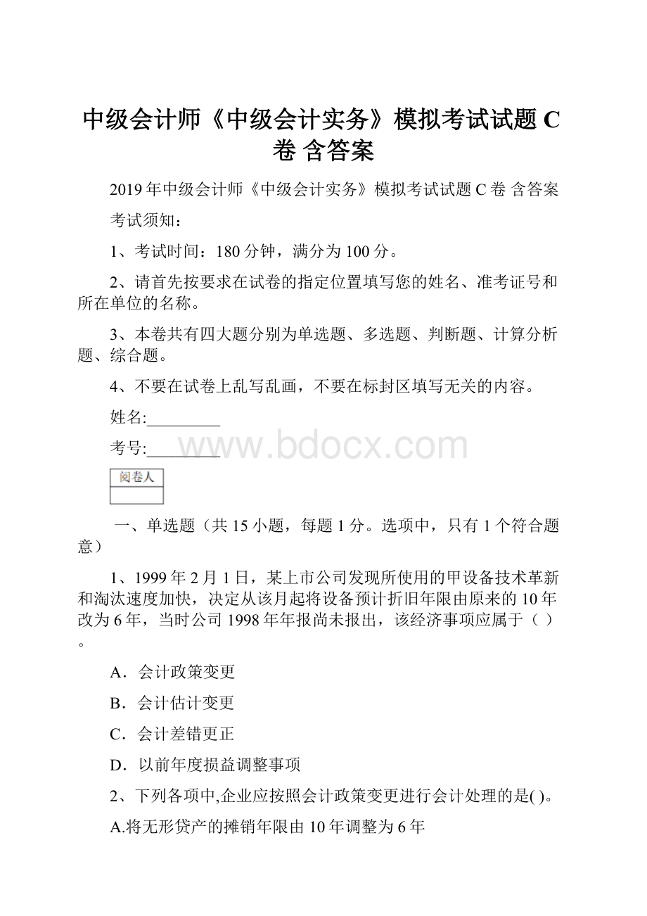 中级会计师《中级会计实务》模拟考试试题C卷 含答案.docx_第1页