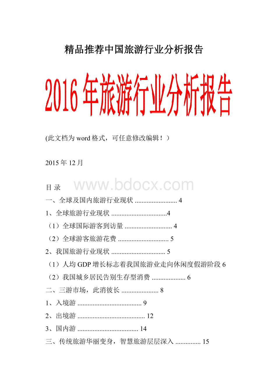 精品推荐中国旅游行业分析报告.docx