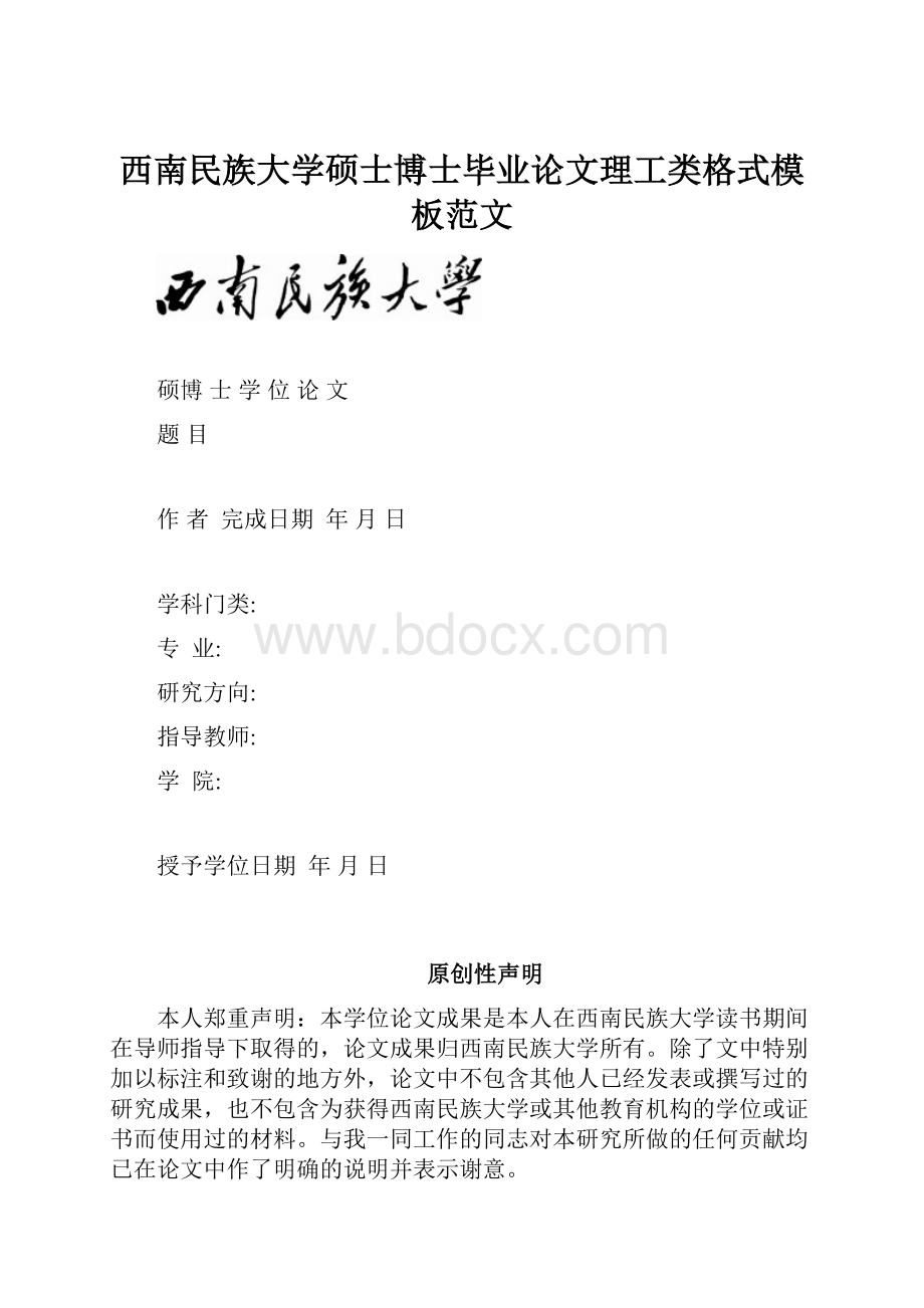 西南民族大学硕士博士毕业论文理工类格式模板范文.docx