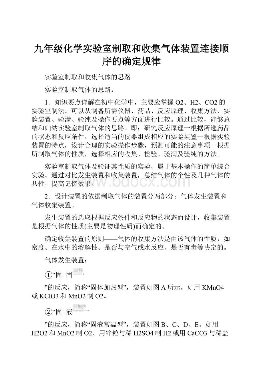 九年级化学实验室制取和收集气体装置连接顺序的确定规律.docx_第1页