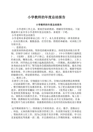 小学教师的年度总结报告.docx