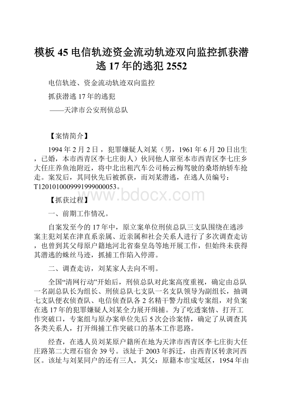 模板45电信轨迹资金流动轨迹双向监控抓获潜逃17年的逃犯2552.docx