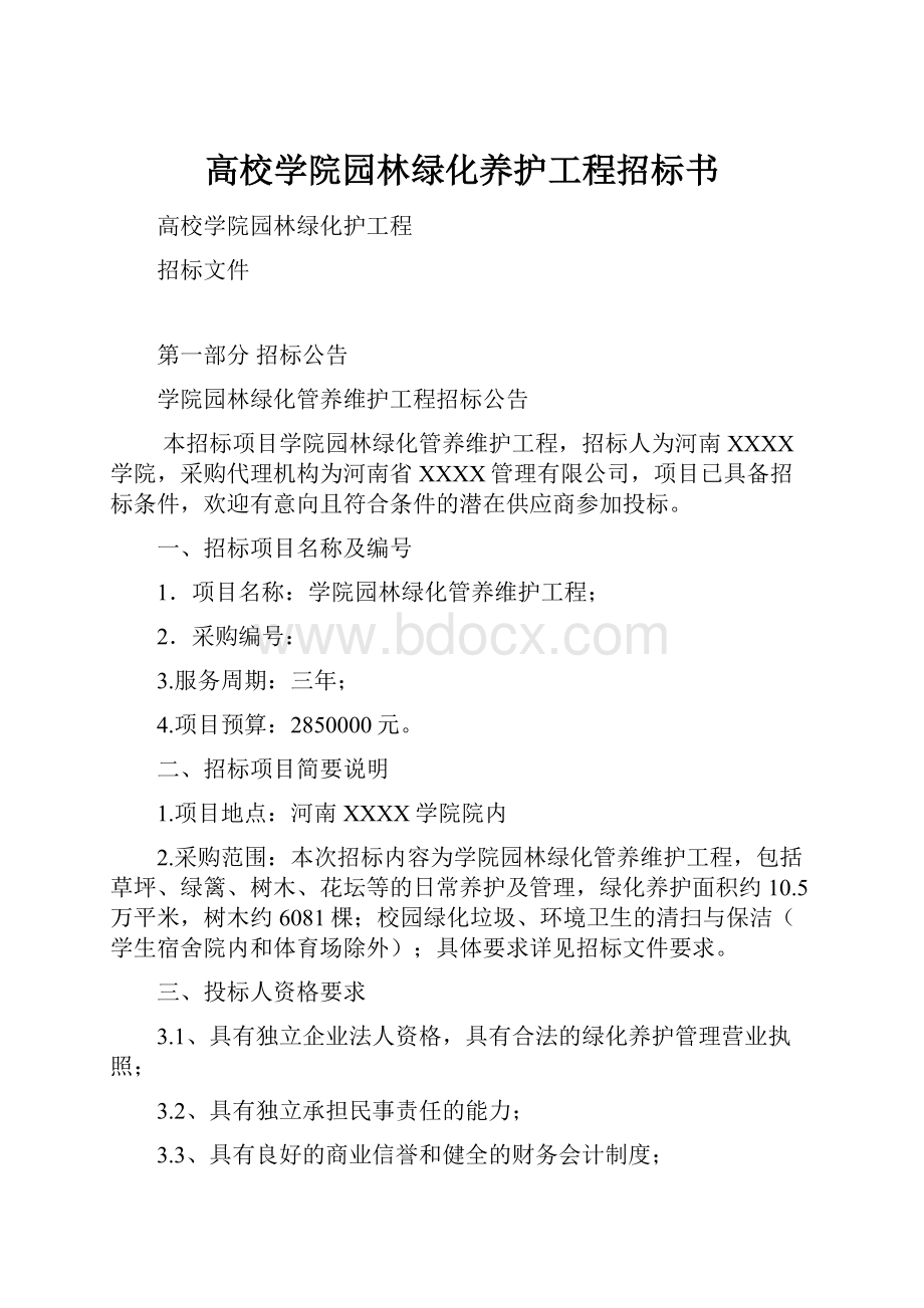 高校学院园林绿化养护工程招标书.docx_第1页