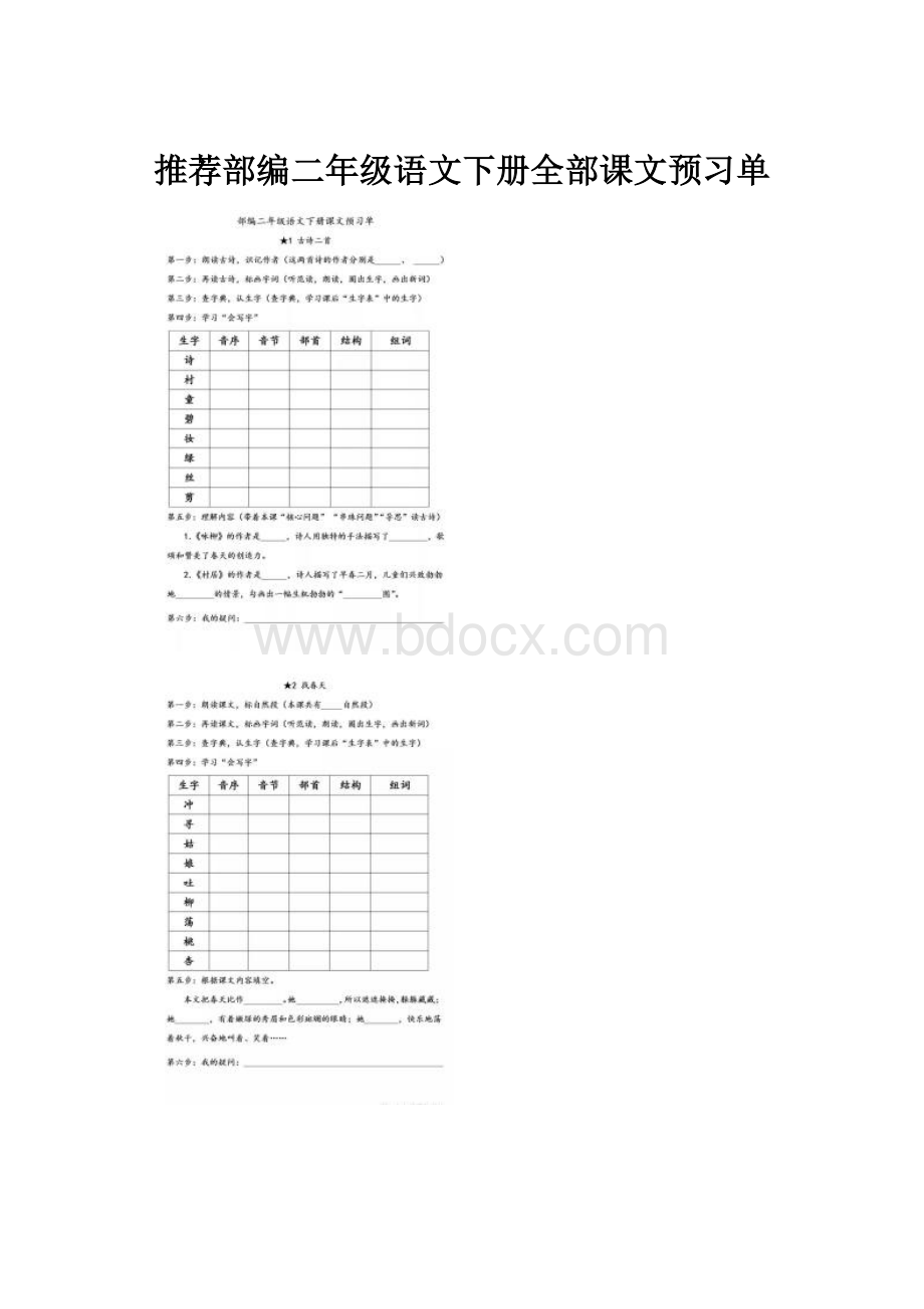 推荐部编二年级语文下册全部课文预习单.docx_第1页