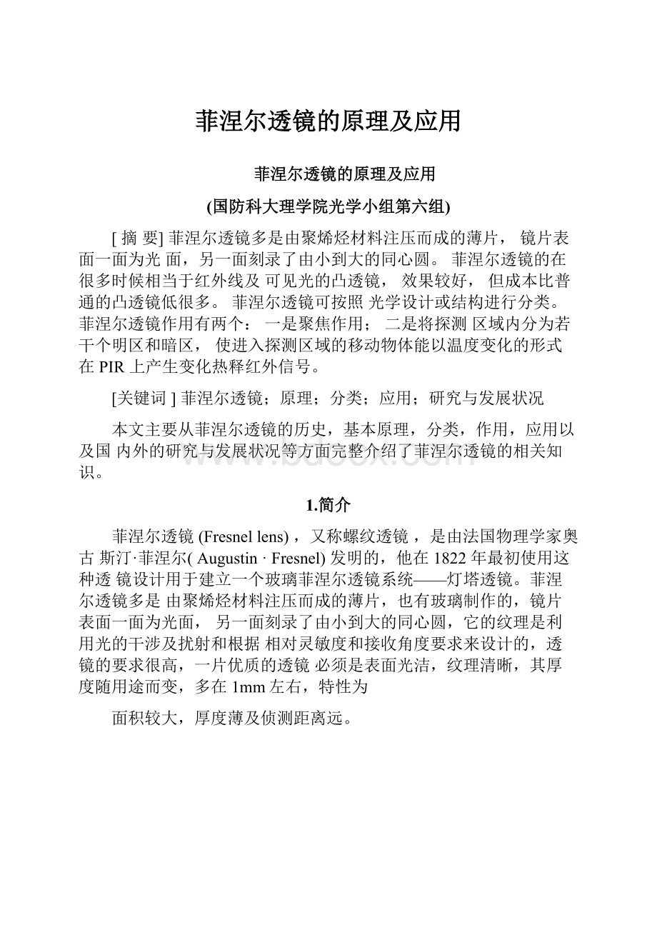 菲涅尔透镜的原理及应用.docx_第1页