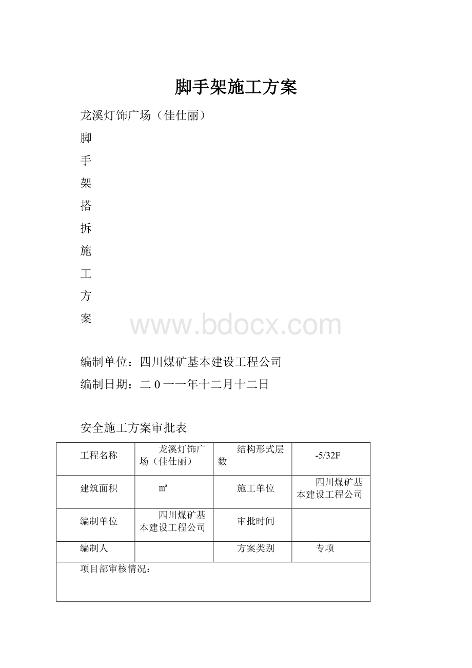 脚手架施工方案.docx