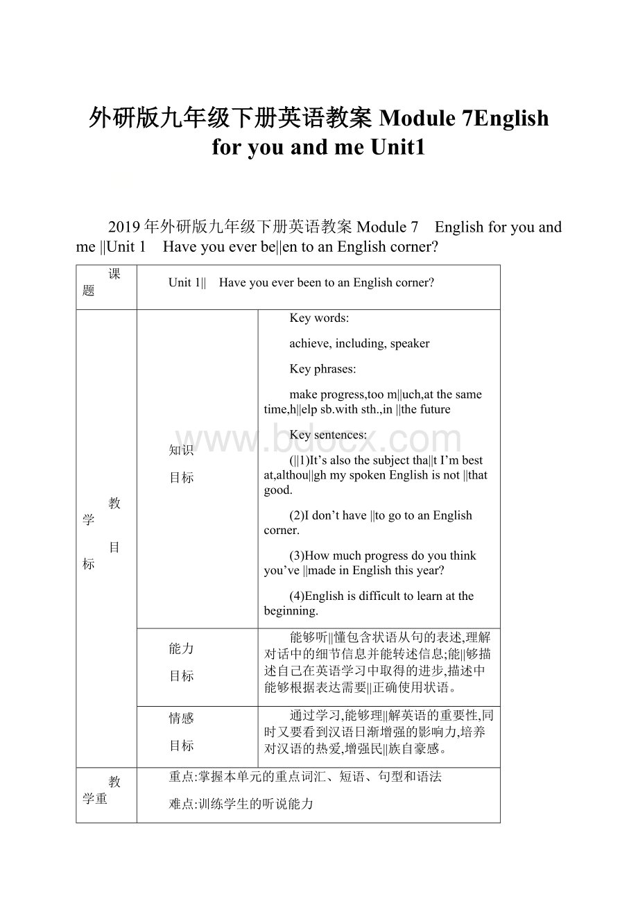 外研版九年级下册英语教案Module 7English for you and me Unit1.docx_第1页