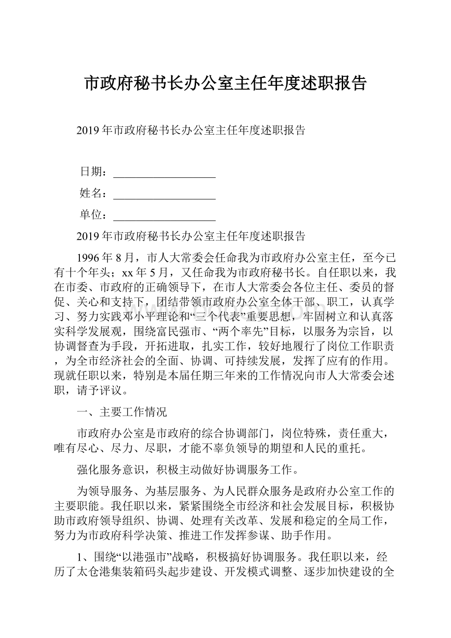 市政府秘书长办公室主任年度述职报告.docx