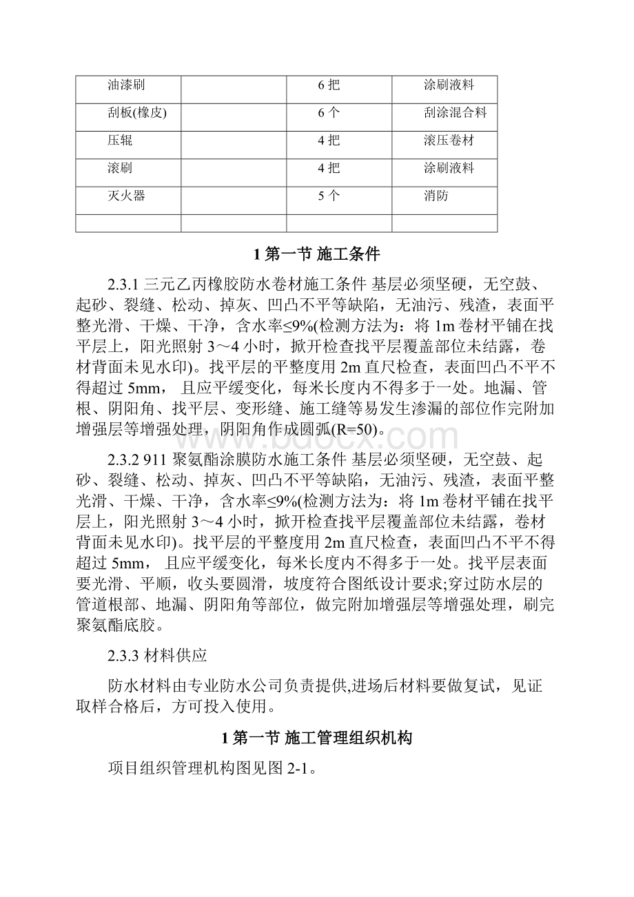 防水工程施工组织设计.docx_第3页