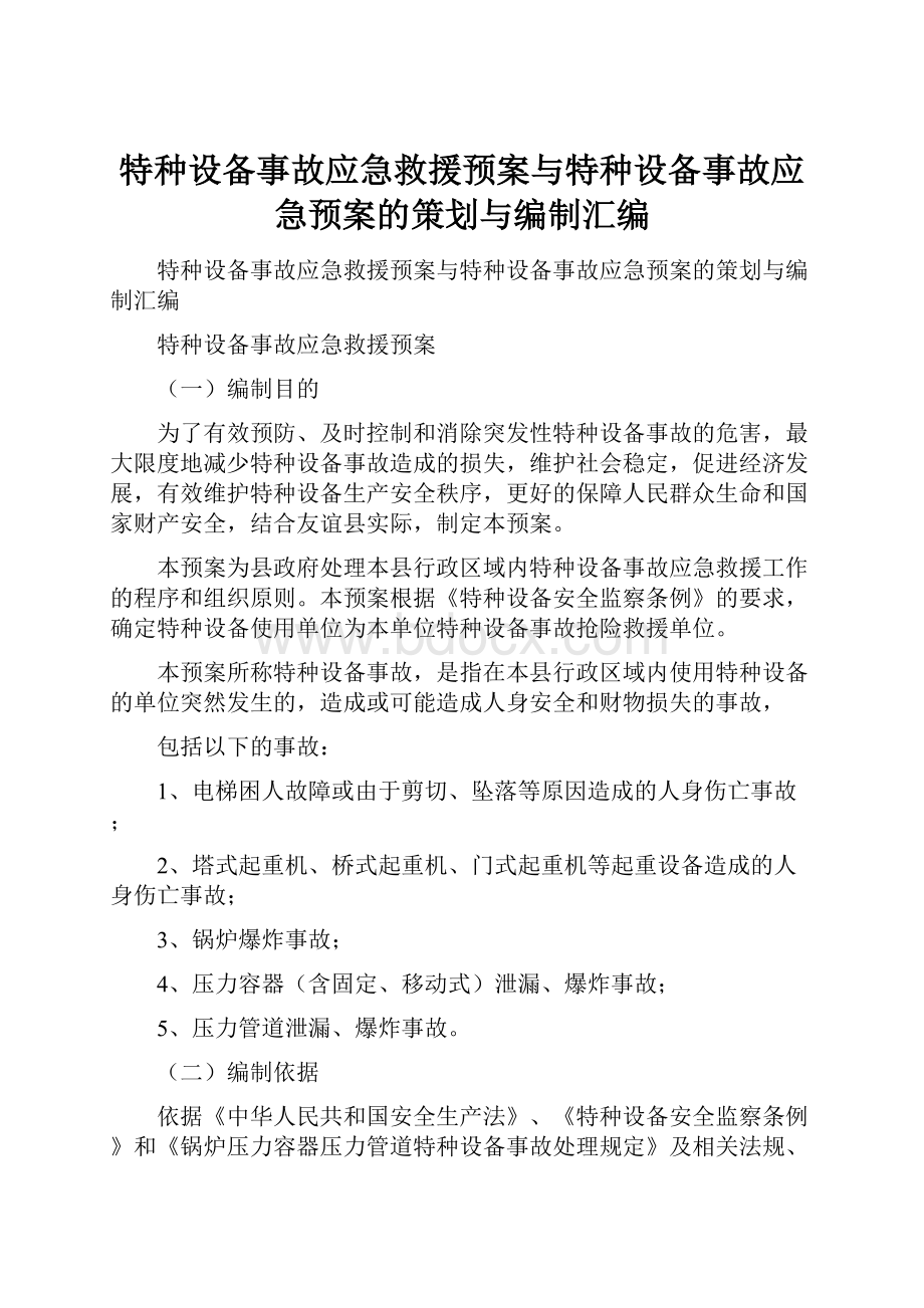 特种设备事故应急救援预案与特种设备事故应急预案的策划与编制汇编.docx_第1页