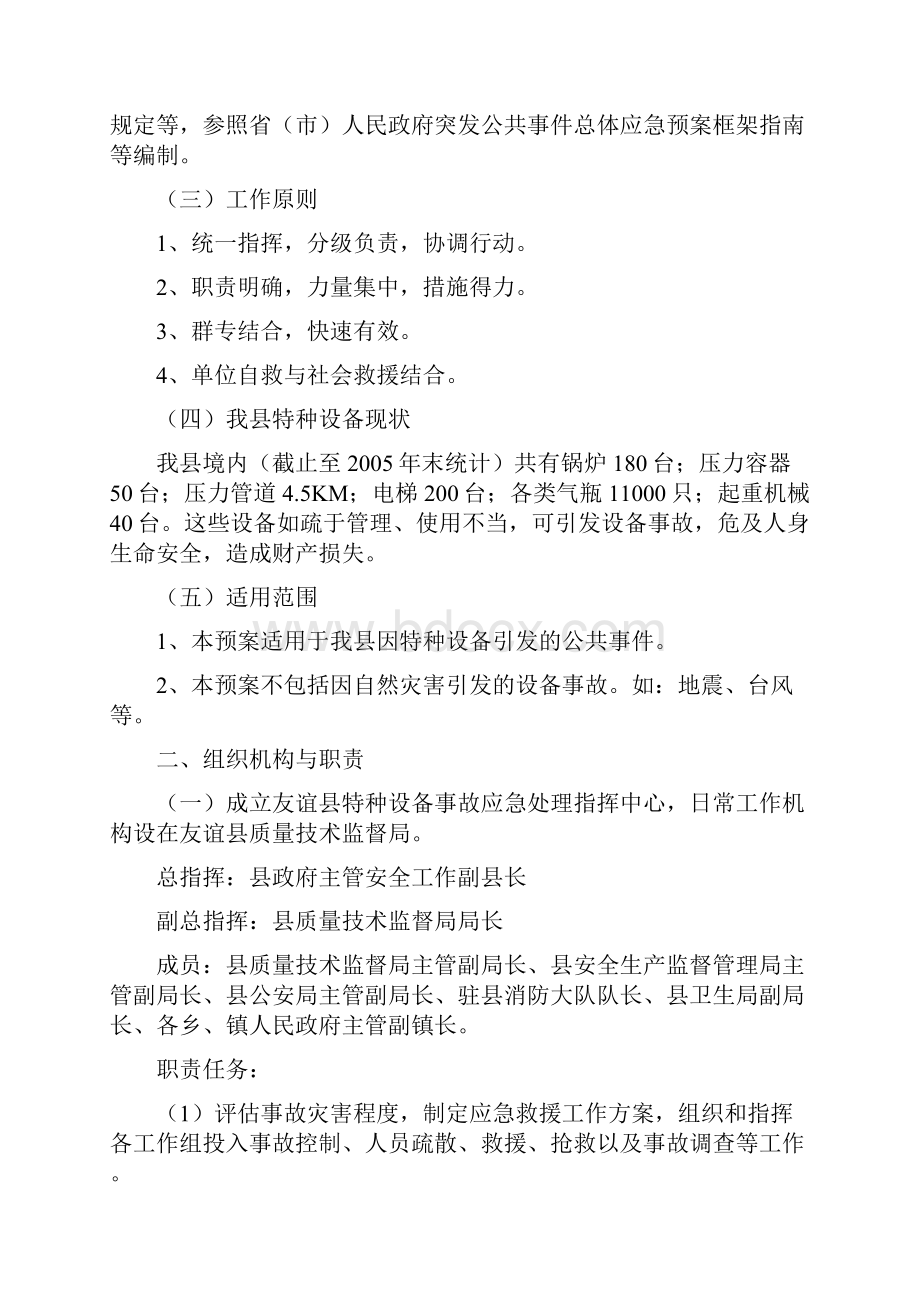 特种设备事故应急救援预案与特种设备事故应急预案的策划与编制汇编.docx_第2页