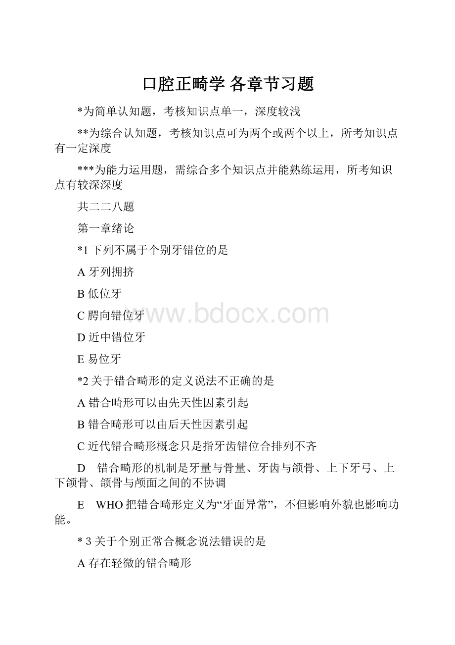 口腔正畸学 各章节习题.docx