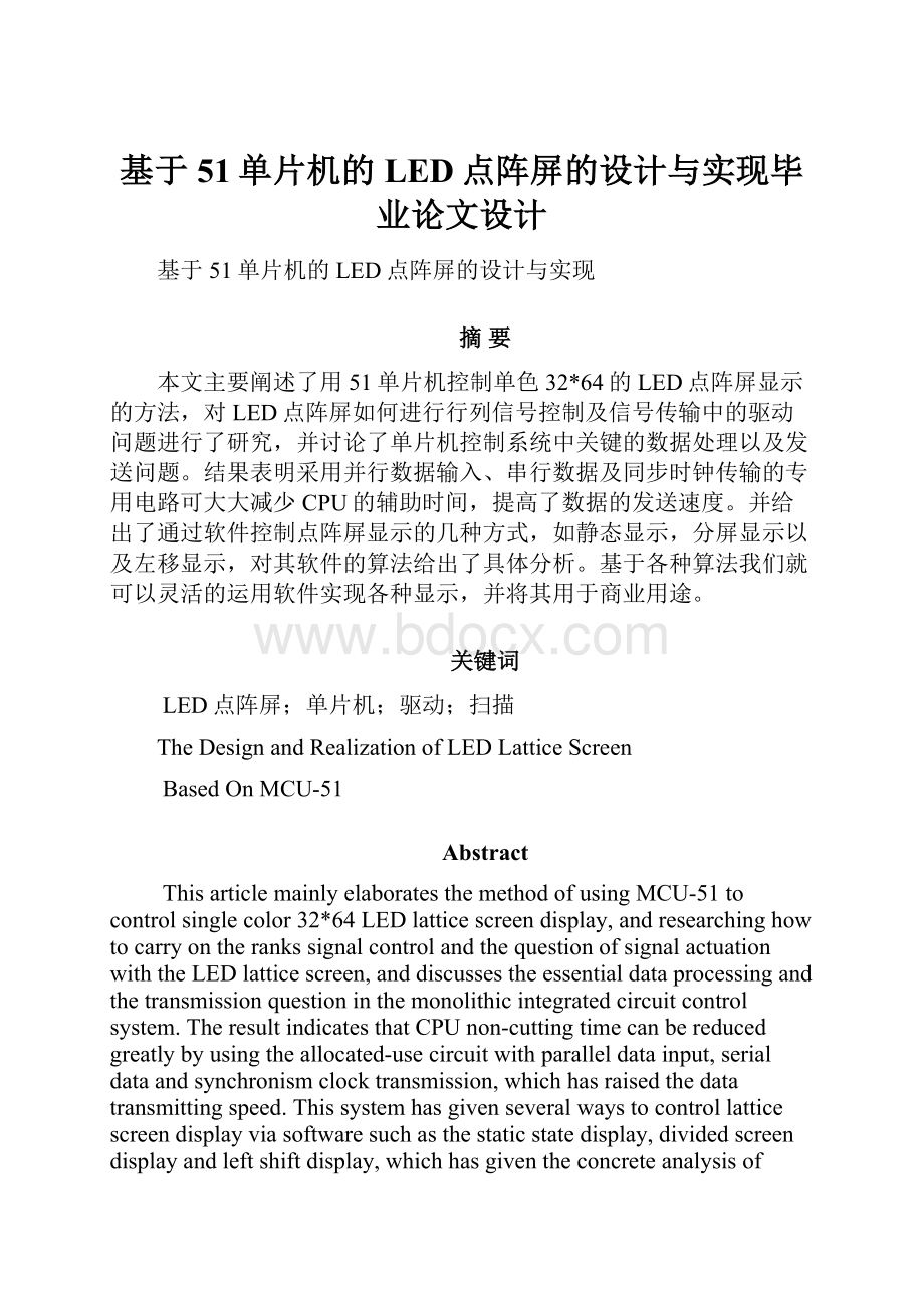 基于51单片机的LED点阵屏的设计与实现毕业论文设计.docx