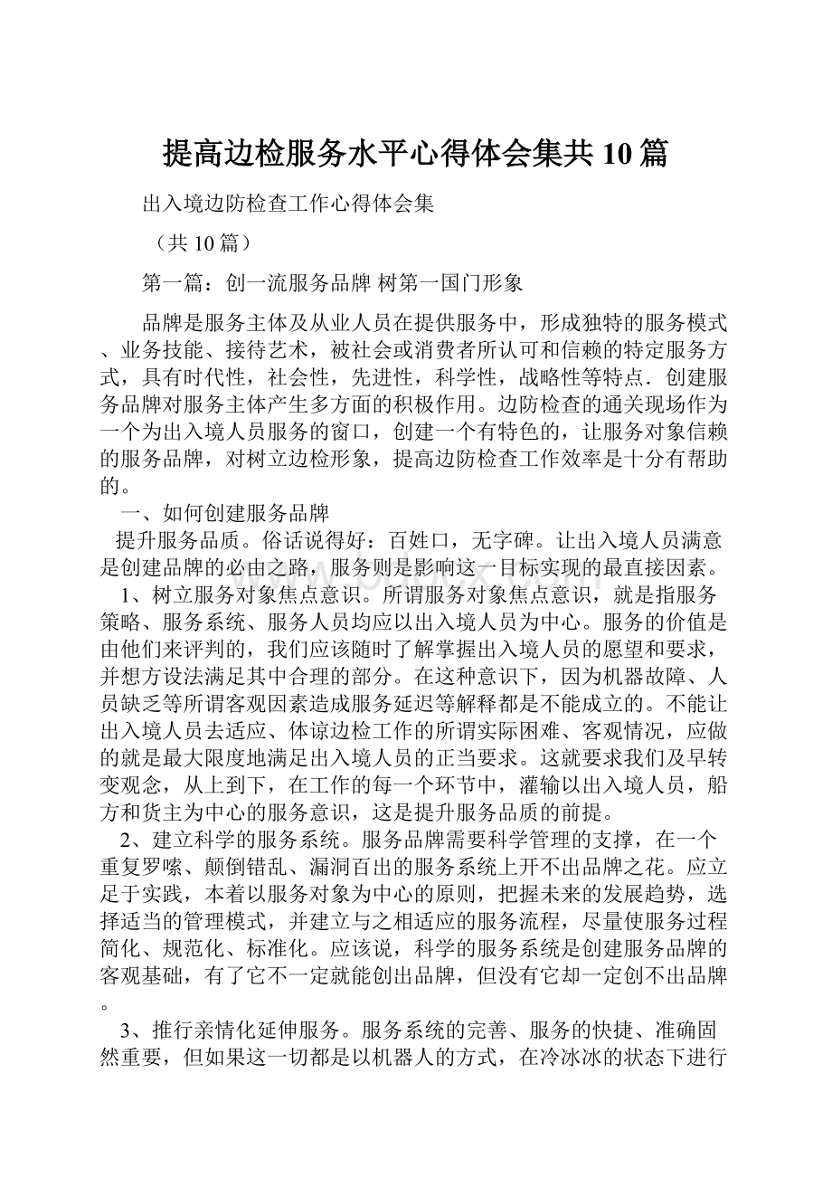 提高边检服务水平心得体会集共10篇.docx_第1页