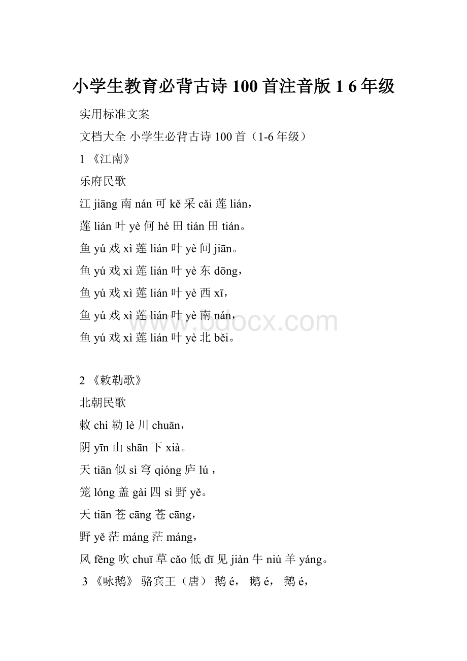 小学生教育必背古诗100首注音版1 6年级.docx_第1页