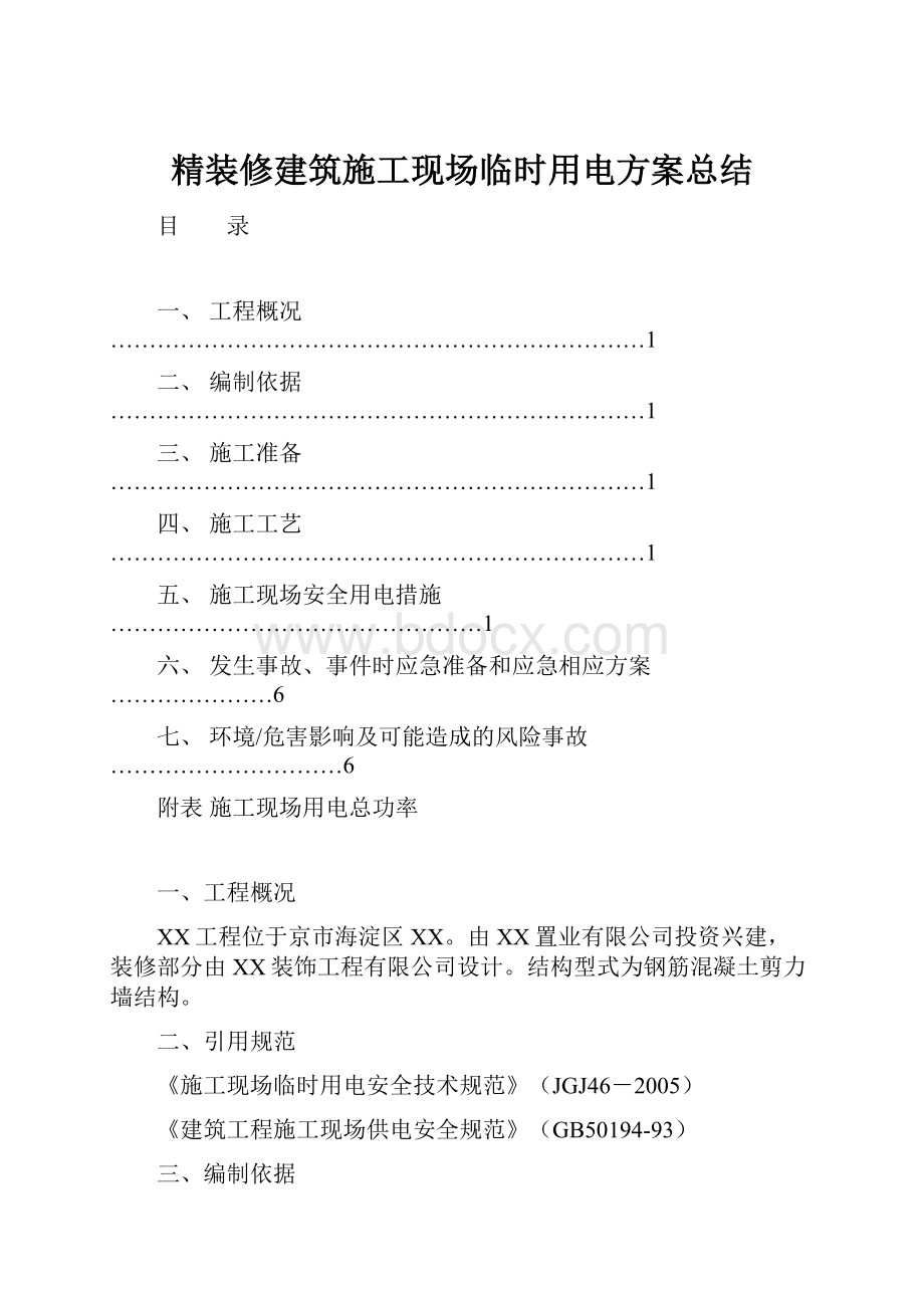 精装修建筑施工现场临时用电方案总结.docx