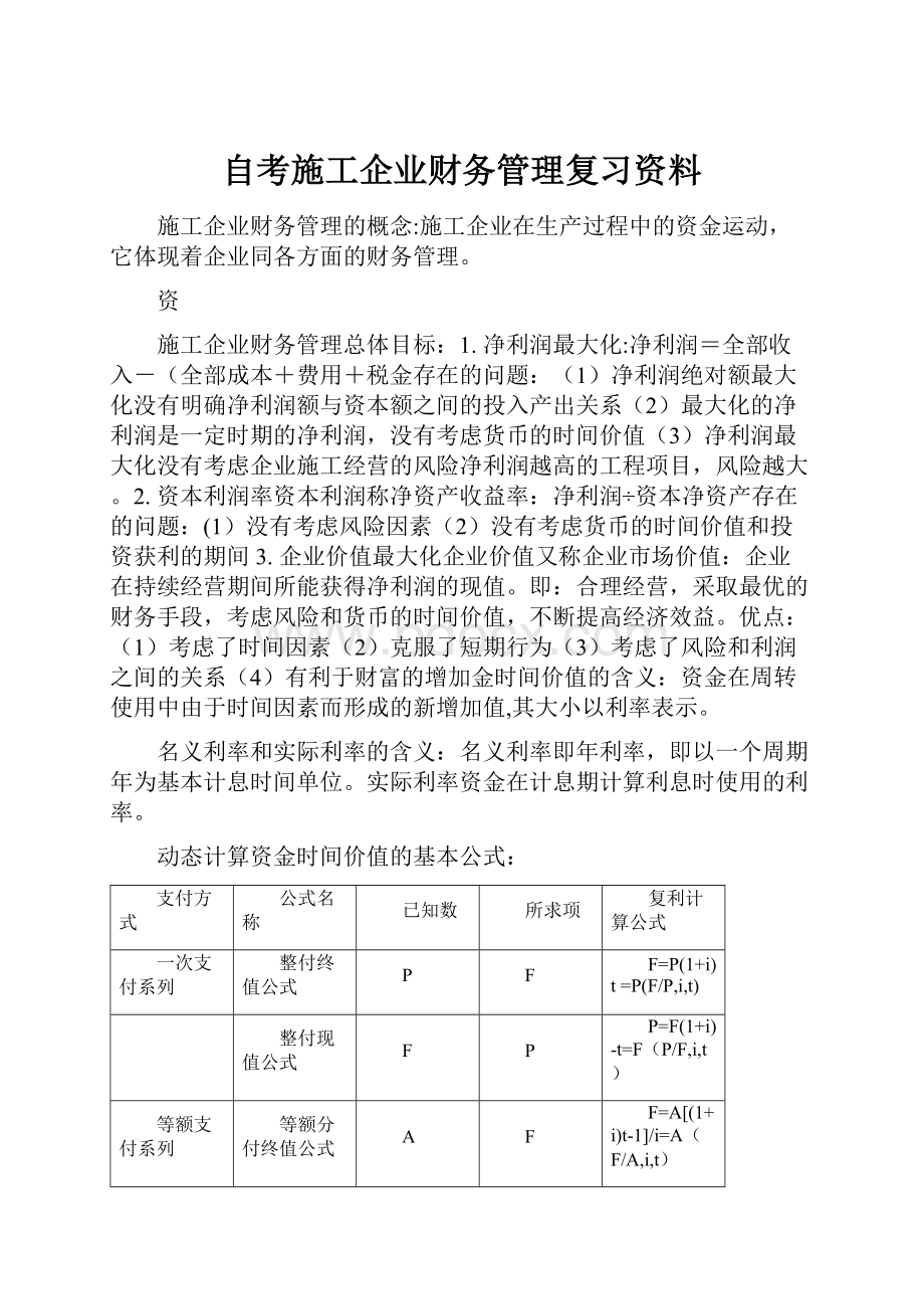 自考施工企业财务管理复习资料.docx_第1页