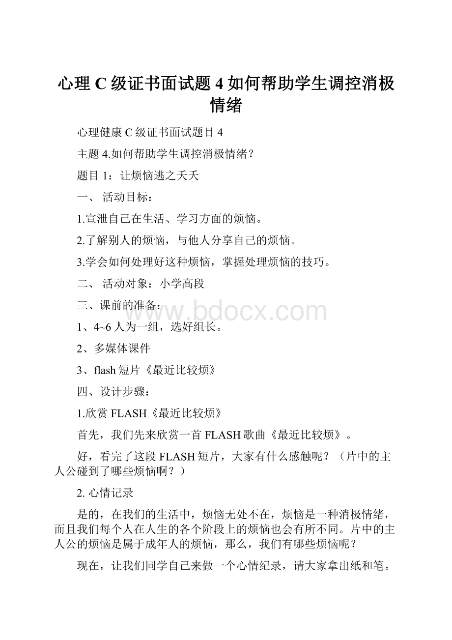 心理C级证书面试题4如何帮助学生调控消极情绪.docx